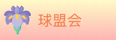 球盟会 logo